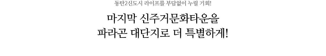 동탄_파라곤3차_민간임대_아파트_모델하우스_입지1.jpg