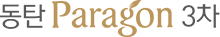 동탄파라곤3차모델하우스